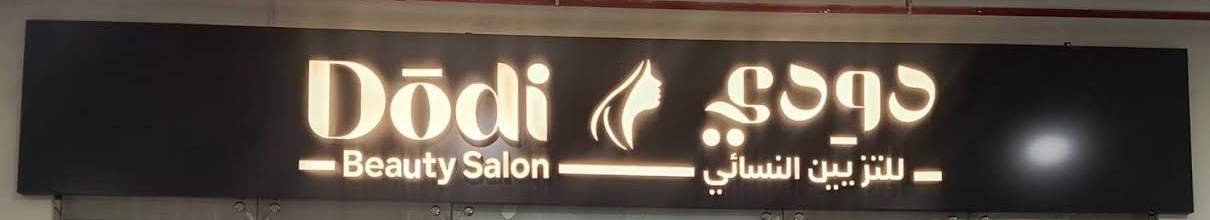 لوحة صالون دودي المضيئة: Dōdi Beauty Salon، دودي للتزيين النسائي